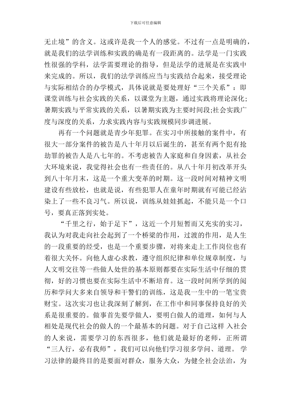 20XX年律师专业实习报告范文_第3页