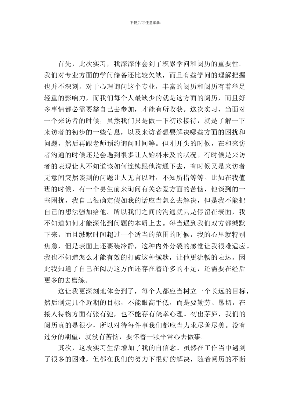 20XX年心理咨询师实习报告范文_第2页