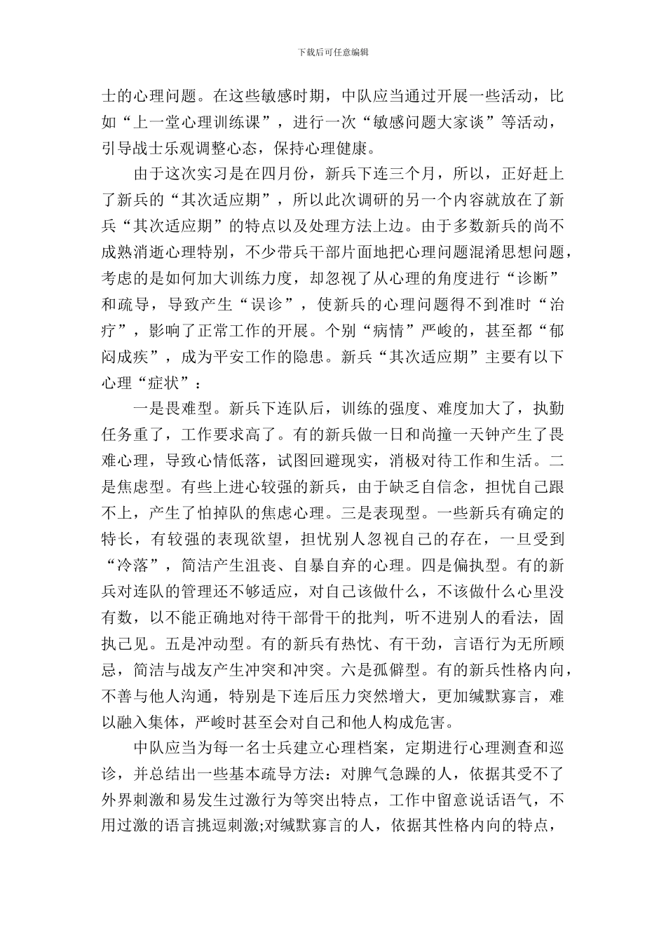 20XX年心理学专业实习报告精选范文_第3页