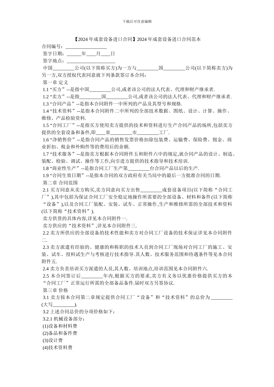 20XX年成套设备进口合同范本_第1页