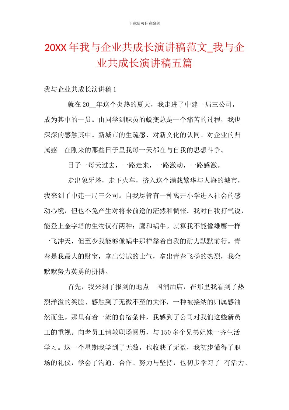 20XX年我与企业共成长演讲稿范文_第1页