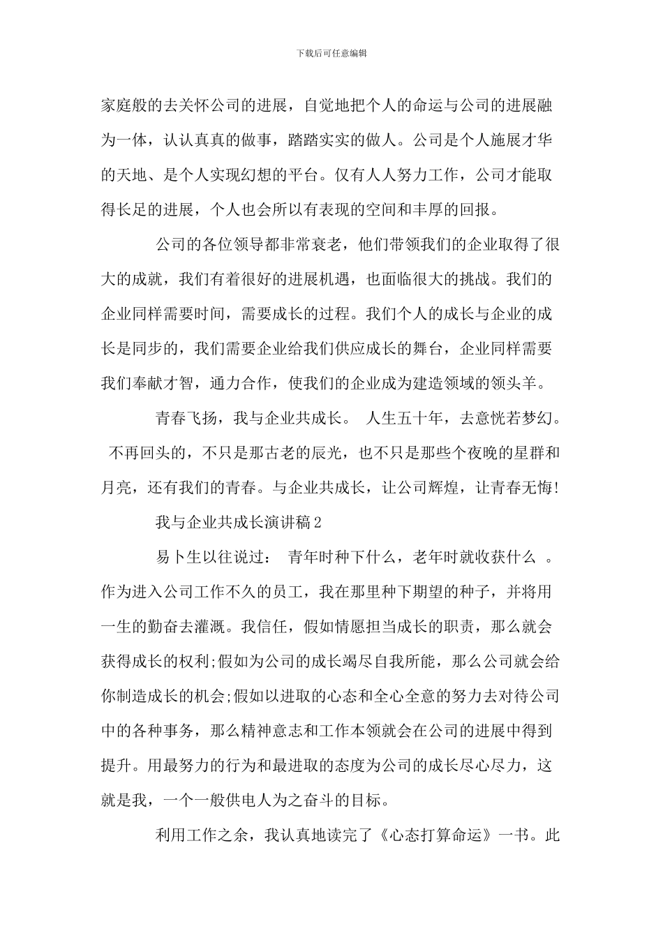 20XX年我与企业共成长演讲稿范文_第3页
