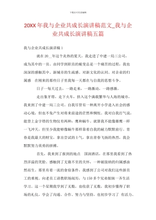 20XX年我与企业共成长演讲稿范文
