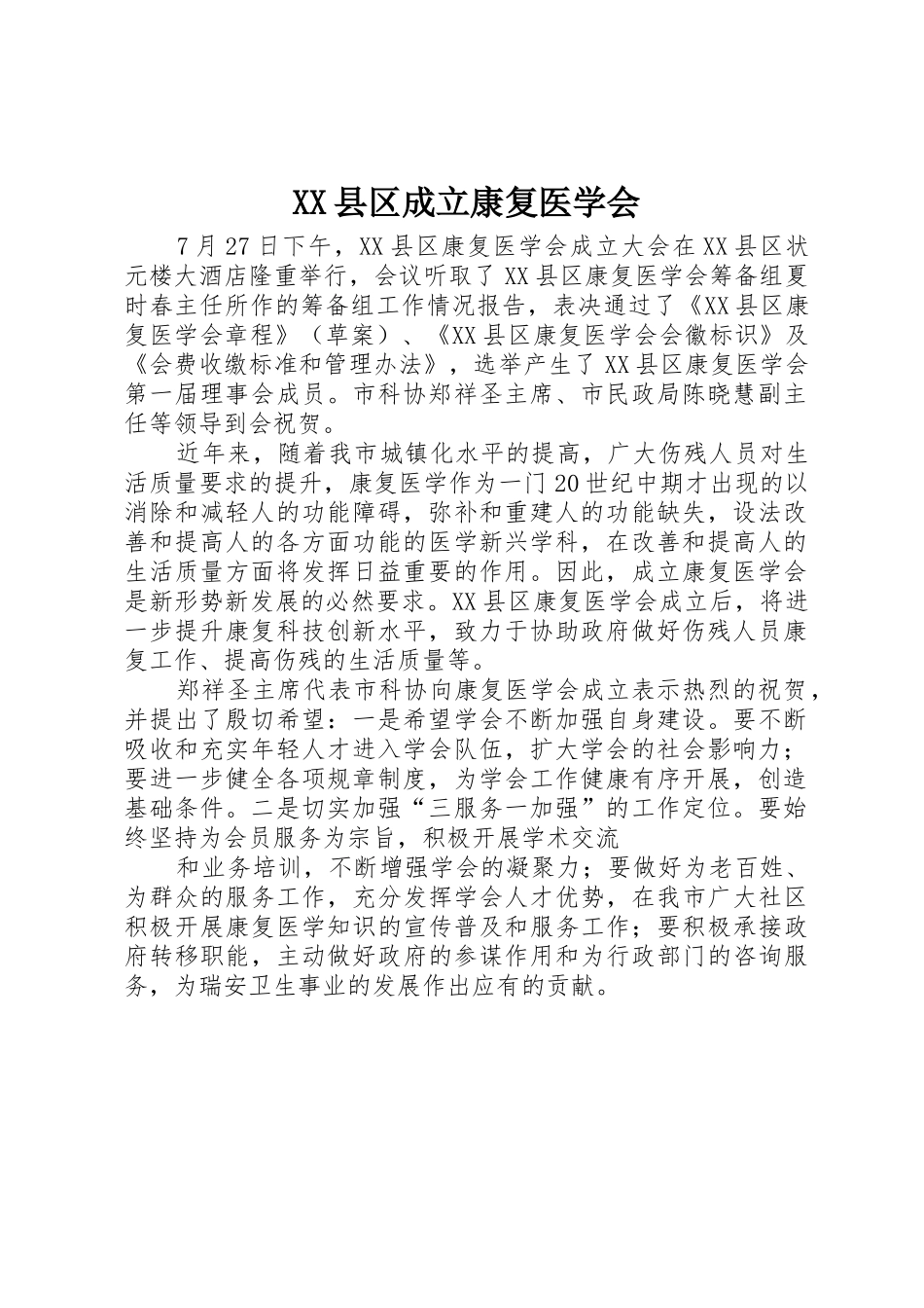 XX县区成立康复医学会_第1页