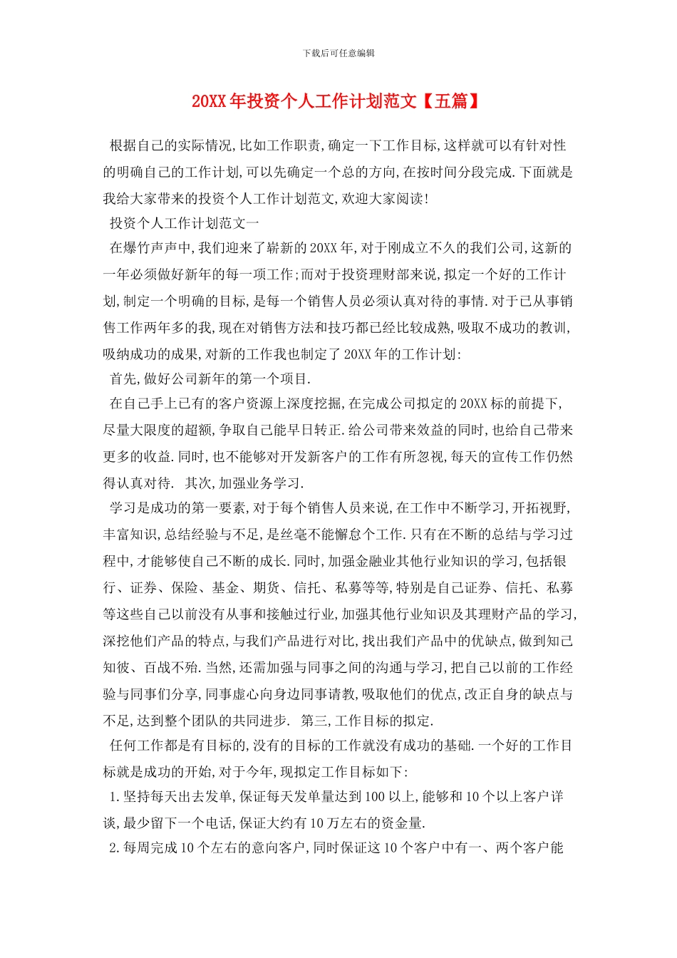20XX年投资个人工作计划范文_第1页