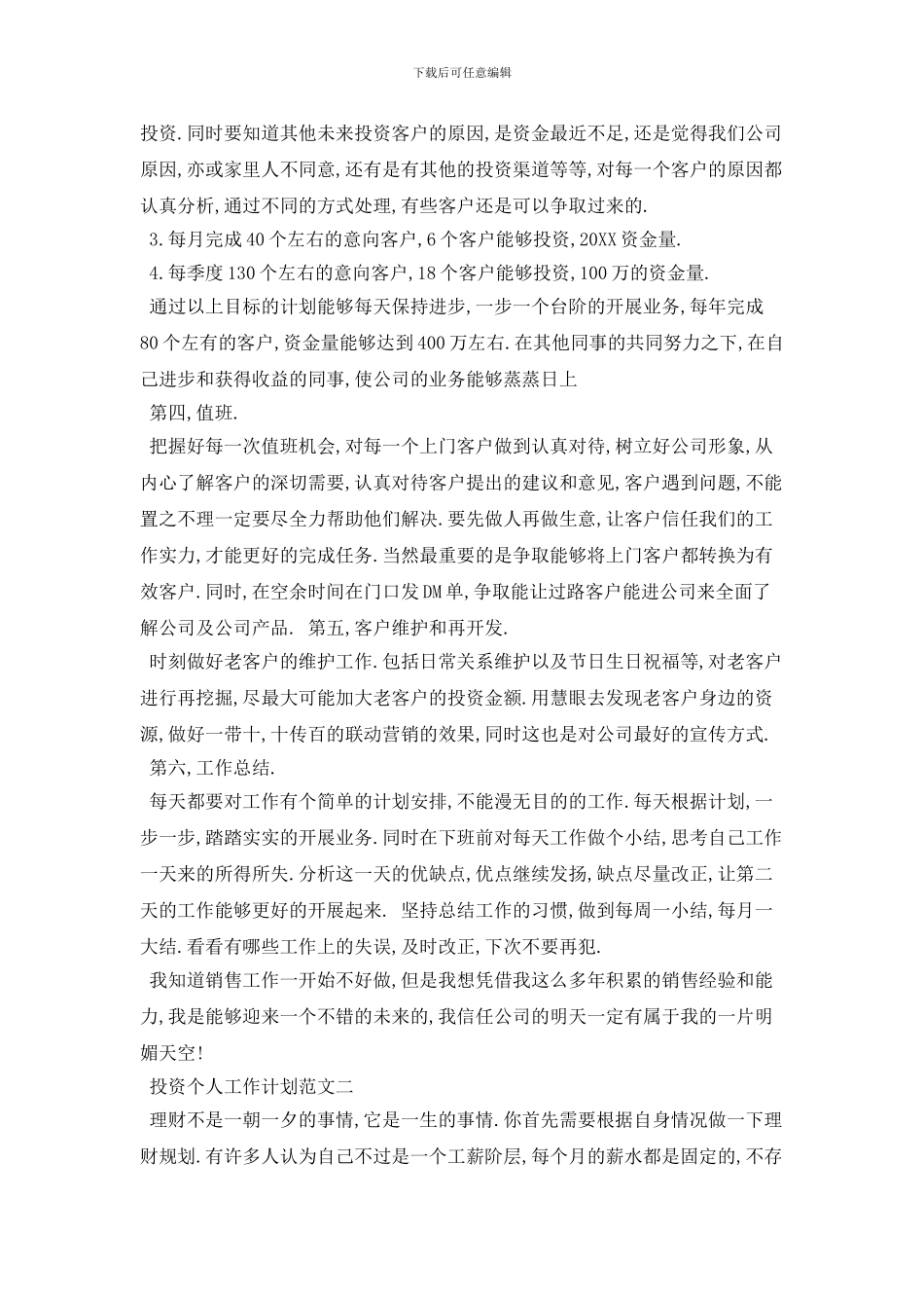 20XX年投资个人工作计划范文_第2页