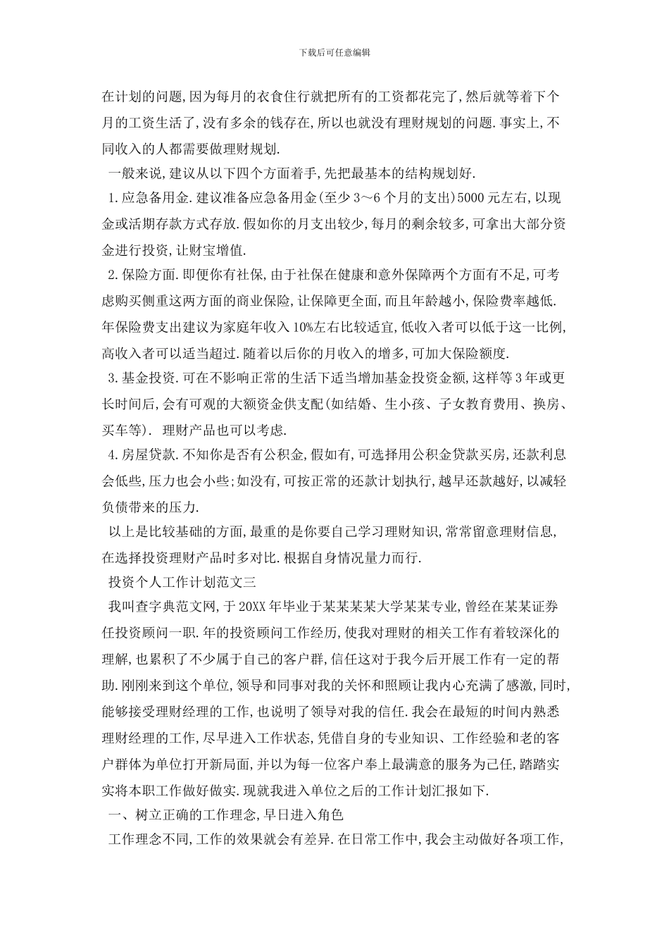 20XX年投资个人工作计划范文_第3页