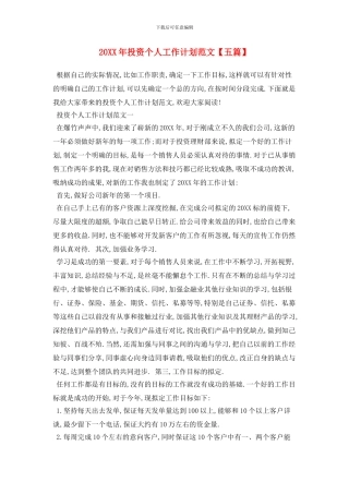 20XX年投资个人工作计划范文