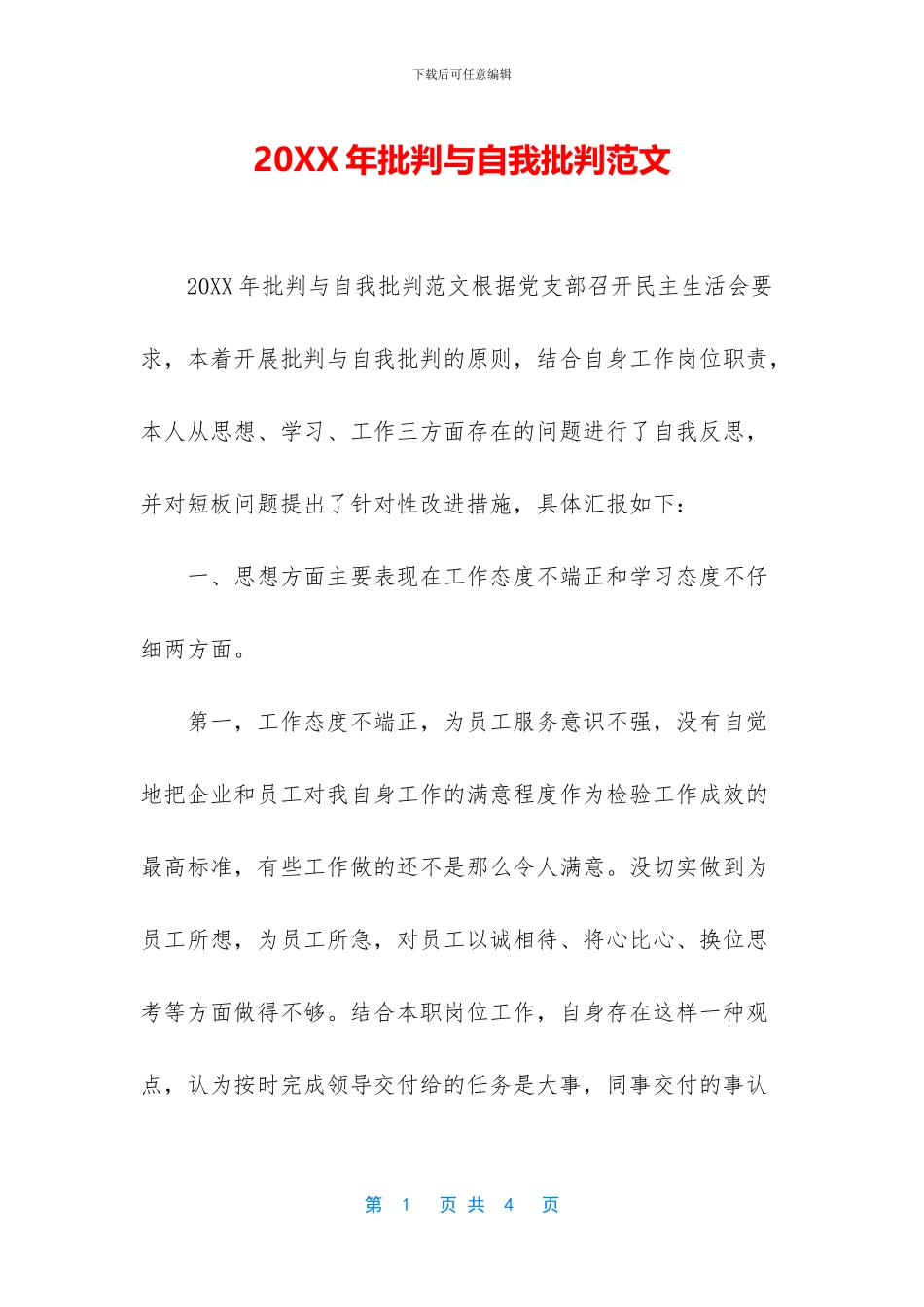 20XX年批评与自我批评范文_第1页