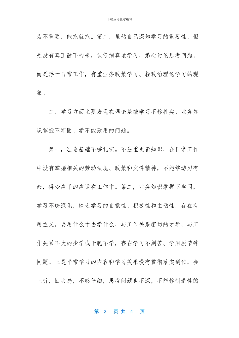 20XX年批评与自我批评范文_第2页