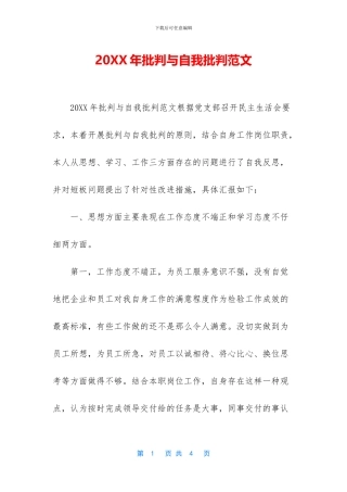 20XX年批评与自我批评范文