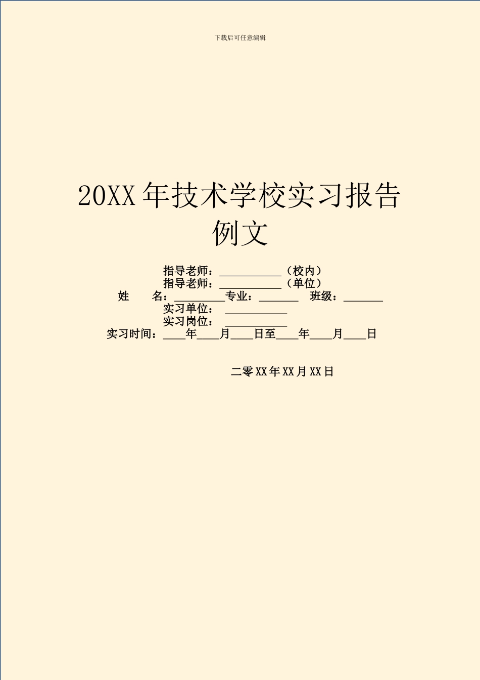 20XX年技术学校实习报告例文_第1页