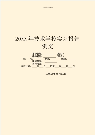 20XX年技术学校实习报告例文