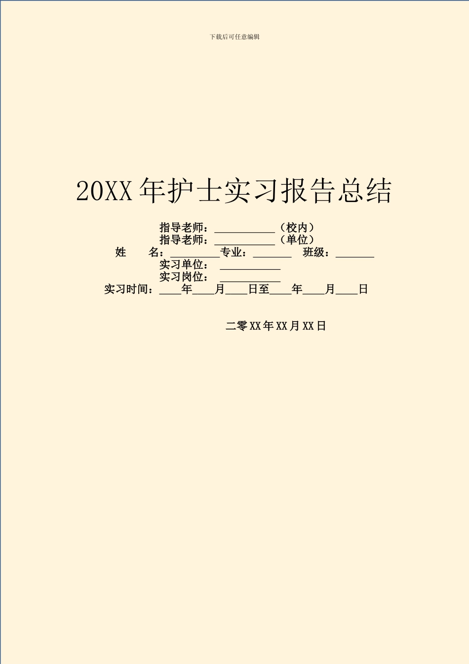 20XX年护士实习报告总结_第1页