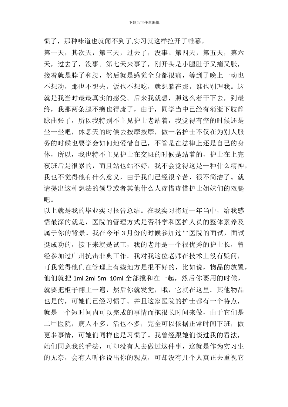 20XX年护士实习报告总结_第3页