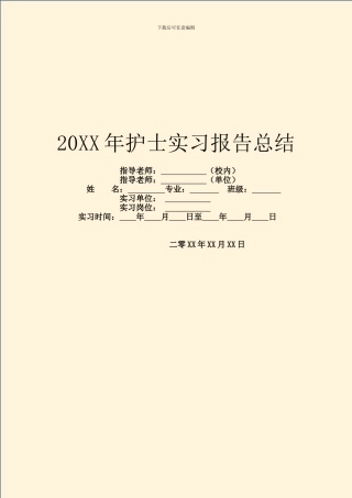 20XX年护士实习报告总结