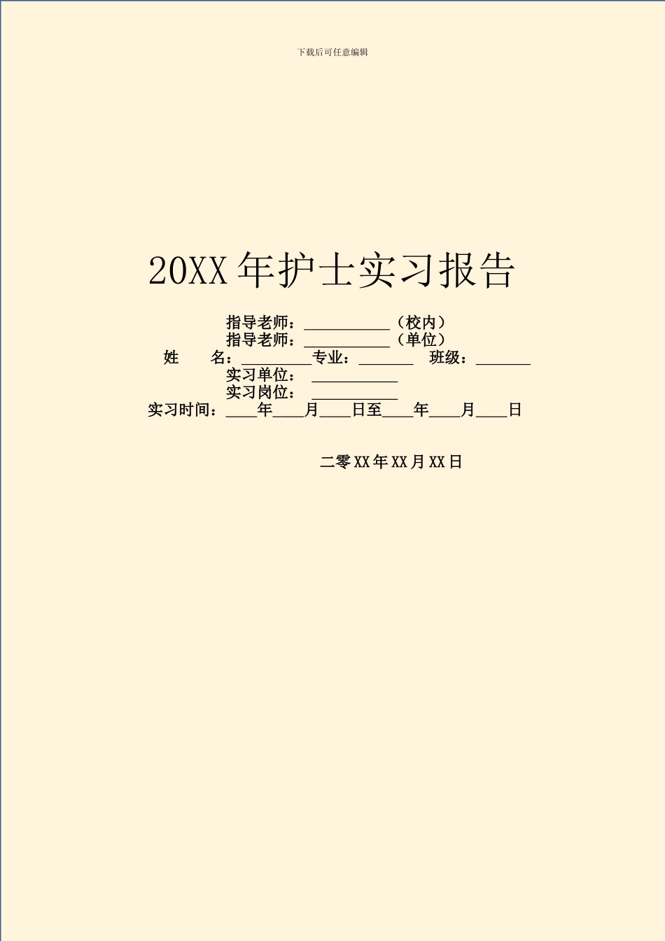 20XX年护士实习报告_第1页