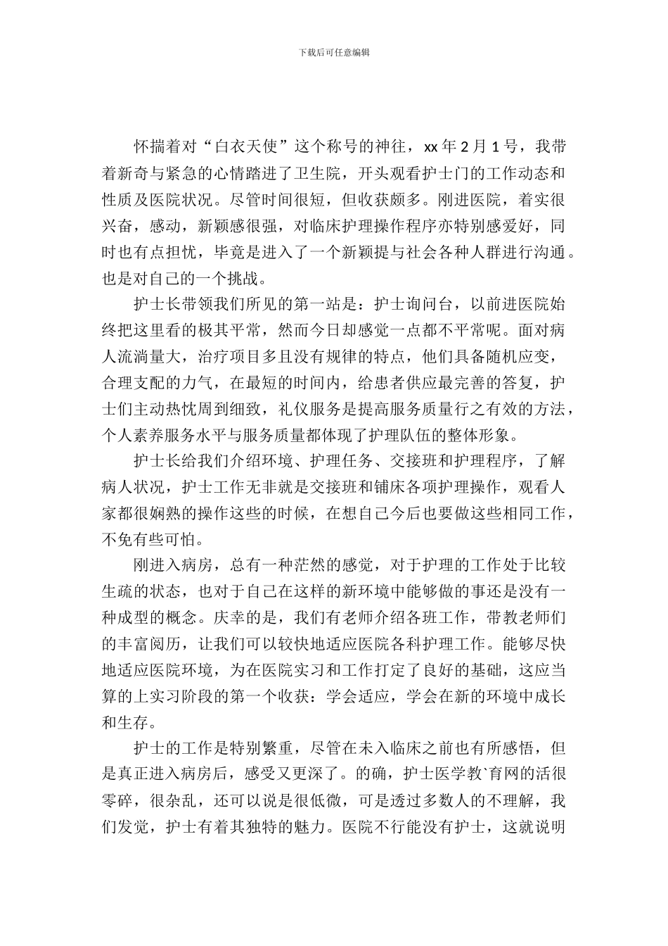 20XX年护士实习报告_第2页