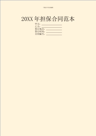 20XX年担保合同范本