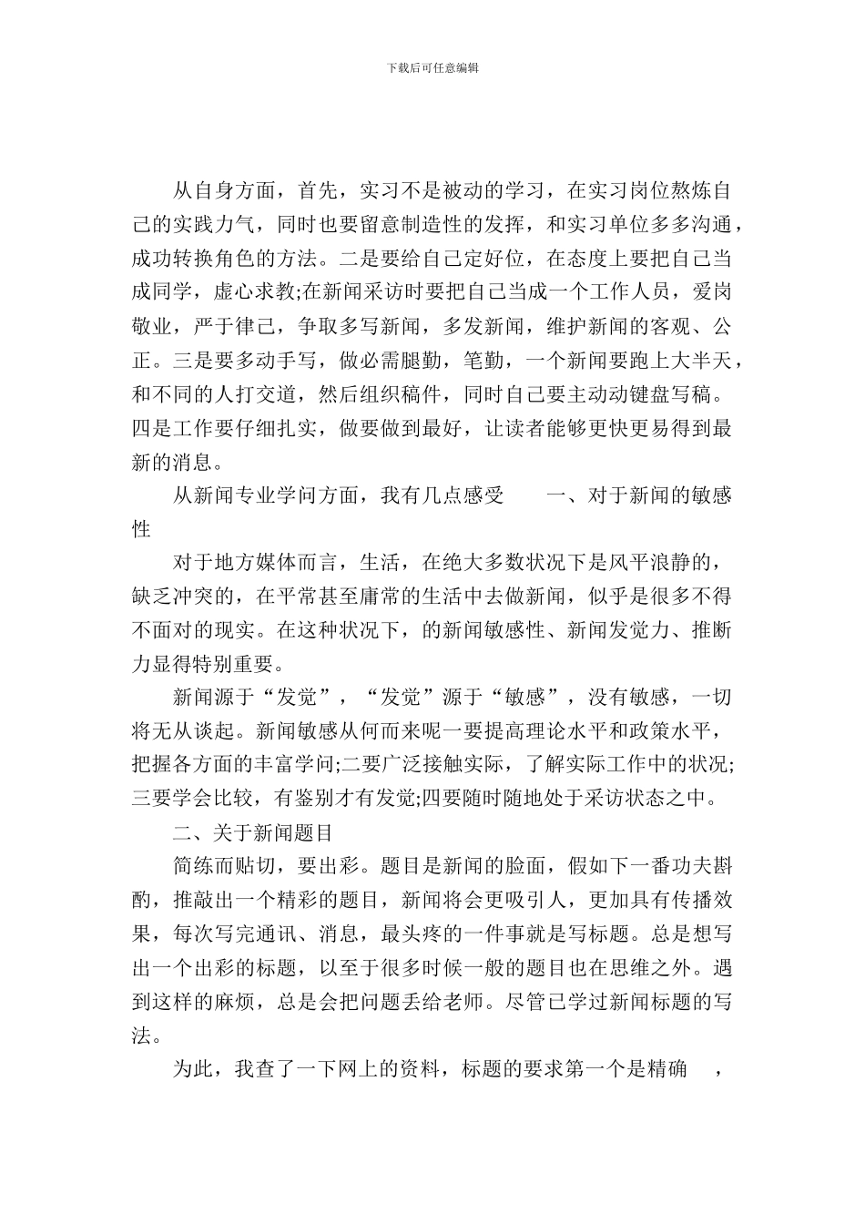 20XX年报社要闻部大学生实习报告_第2页