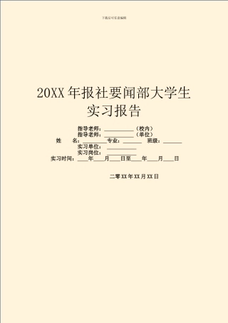 20XX年报社要闻部大学生实习报告