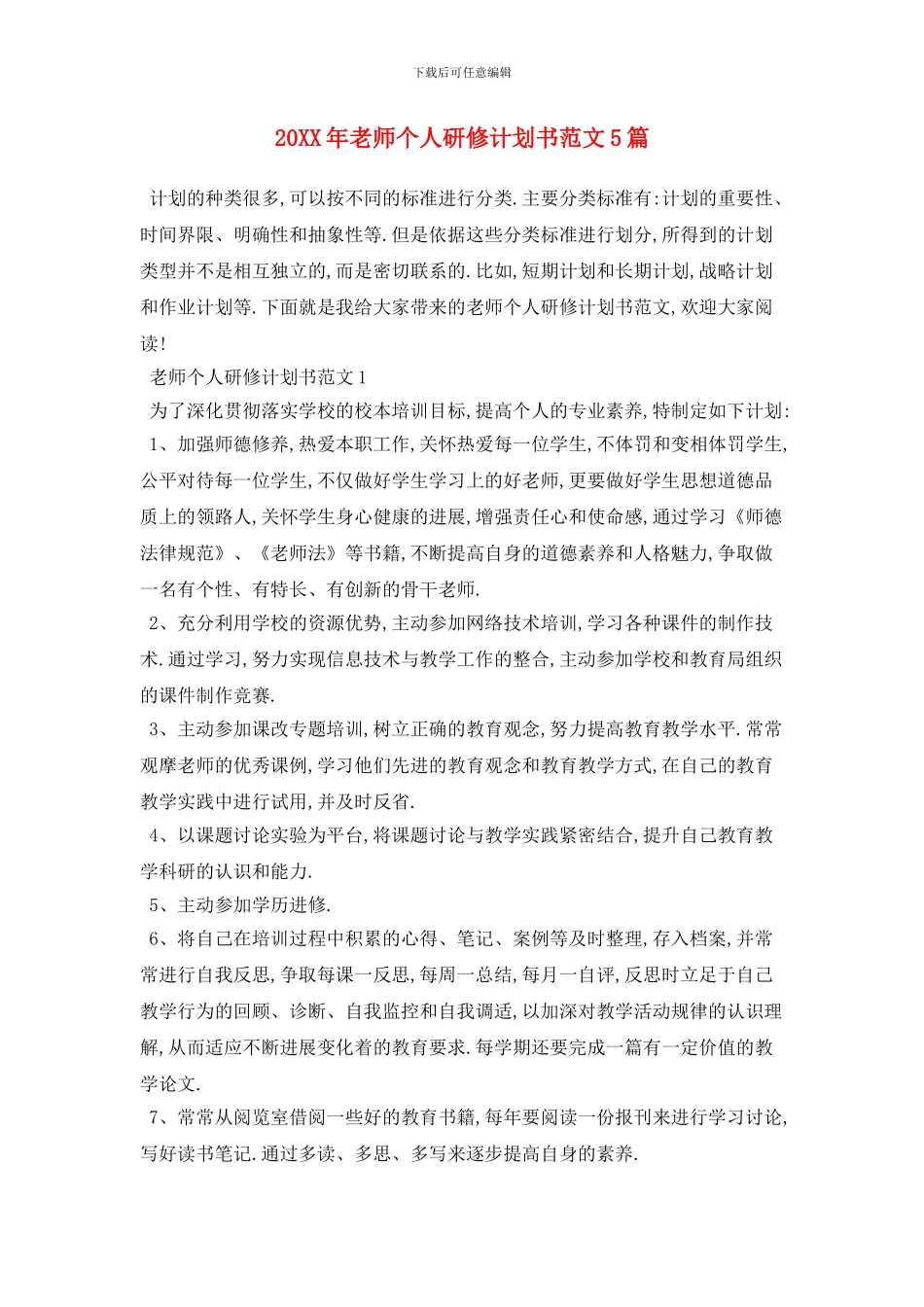 20XX年教师个人研修计划书范文5篇_第1页