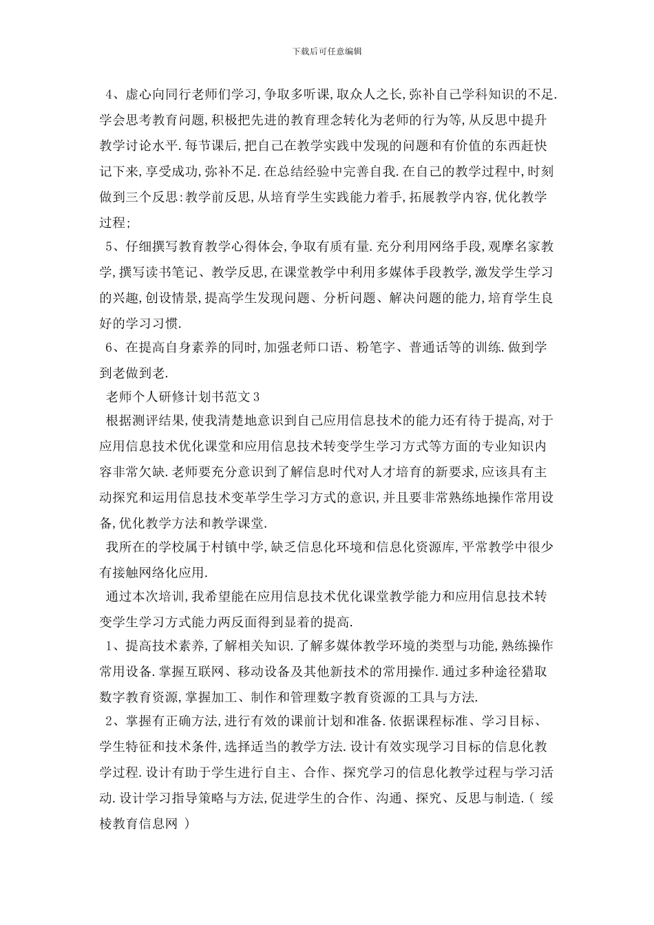 20XX年教师个人研修计划书范文5篇_第3页