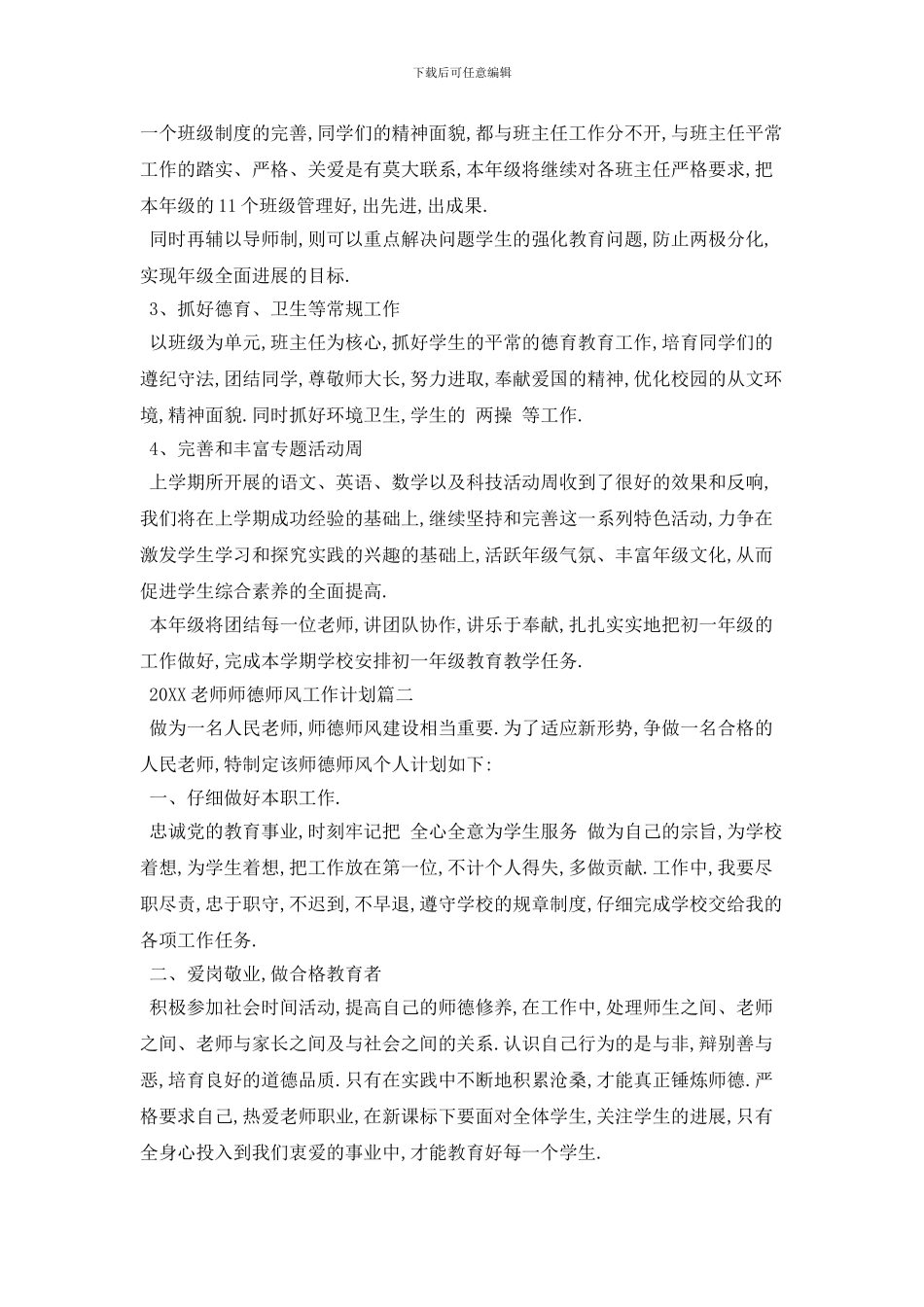20XX年教师师德师风工作计划范本五篇_第2页