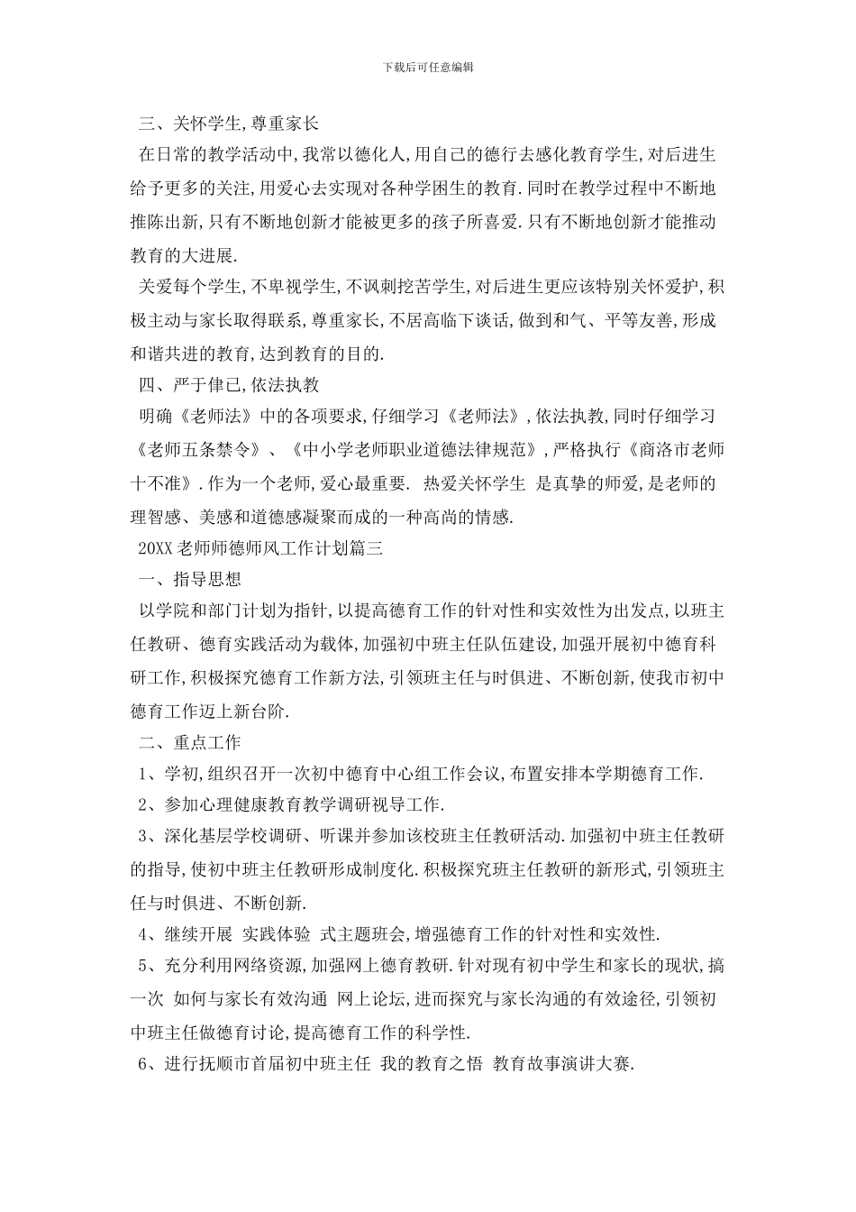 20XX年教师师德师风工作计划范本五篇_第3页