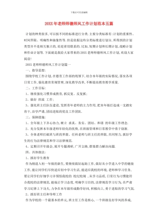 20XX年教师师德师风工作计划范本五篇