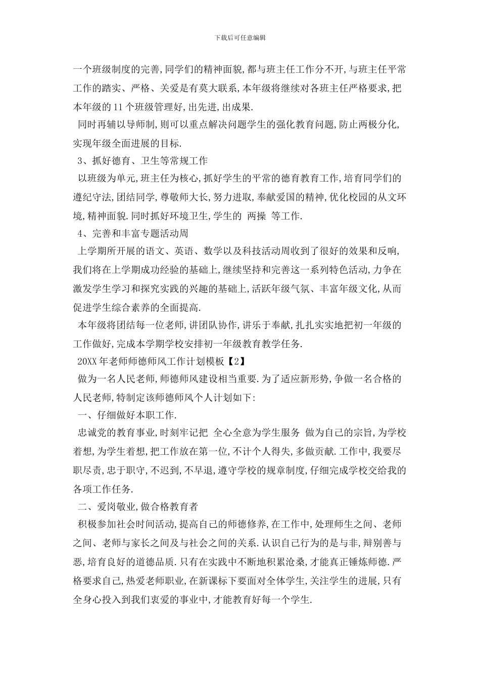 20XX年教师师德师风工作计划模板_第2页