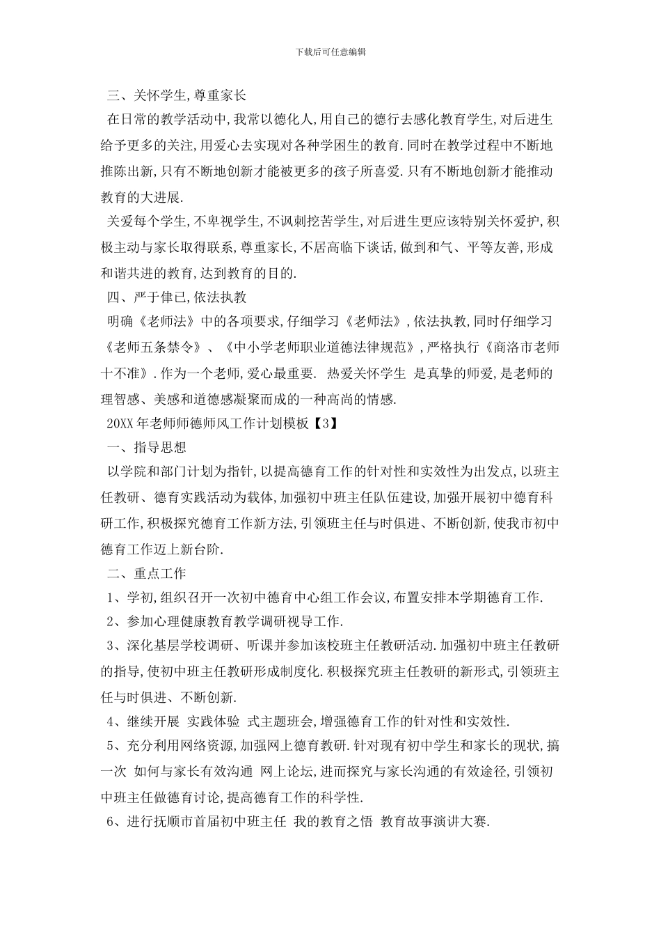 20XX年教师师德师风工作计划模板_第3页
