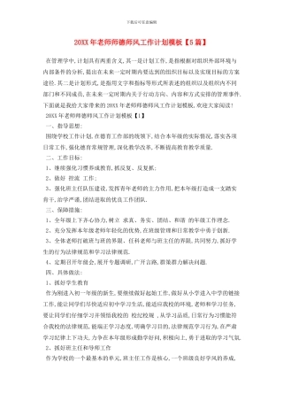 20XX年教师师德师风工作计划模板