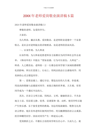 20XX年教师爱岗敬业演讲稿5篇