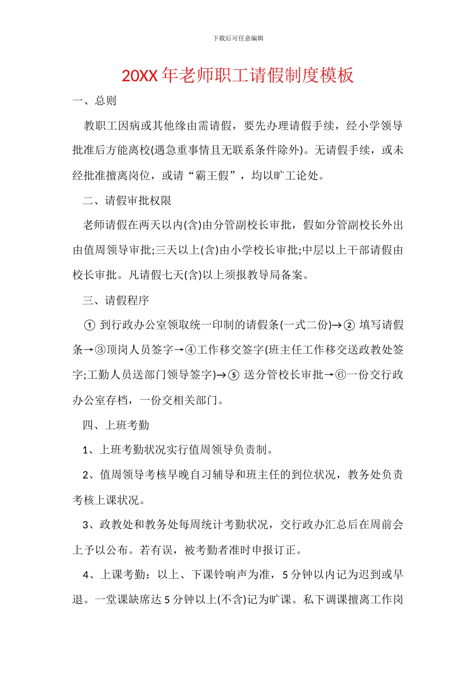 20XX年教师职工请假制度模板_第1页