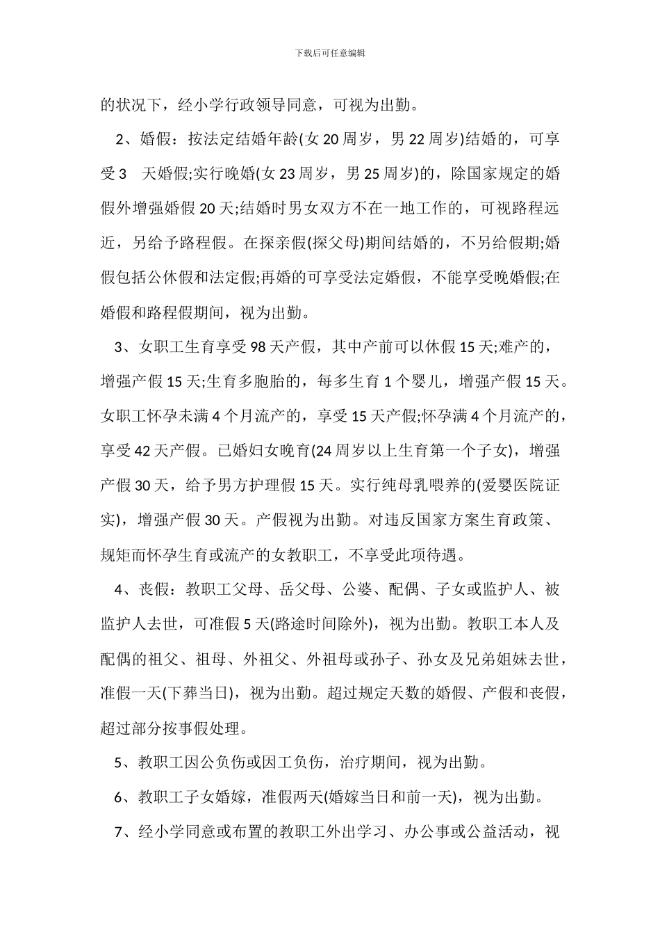 20XX年教师职工请假制度模板_第3页