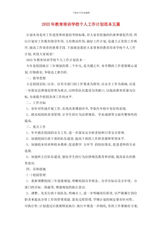 20XX年教育培训学校个人工作计划范本五篇