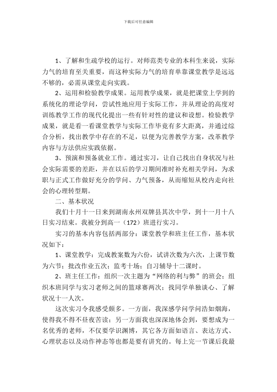 20XX年教育实习报告范文_第2页