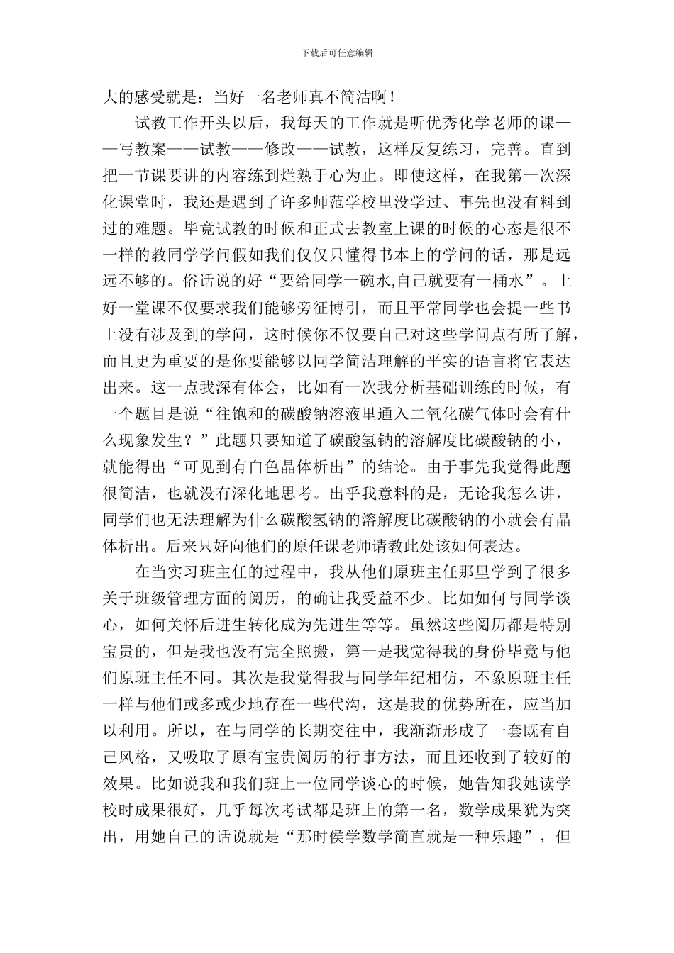 20XX年教育实习报告范文_第3页