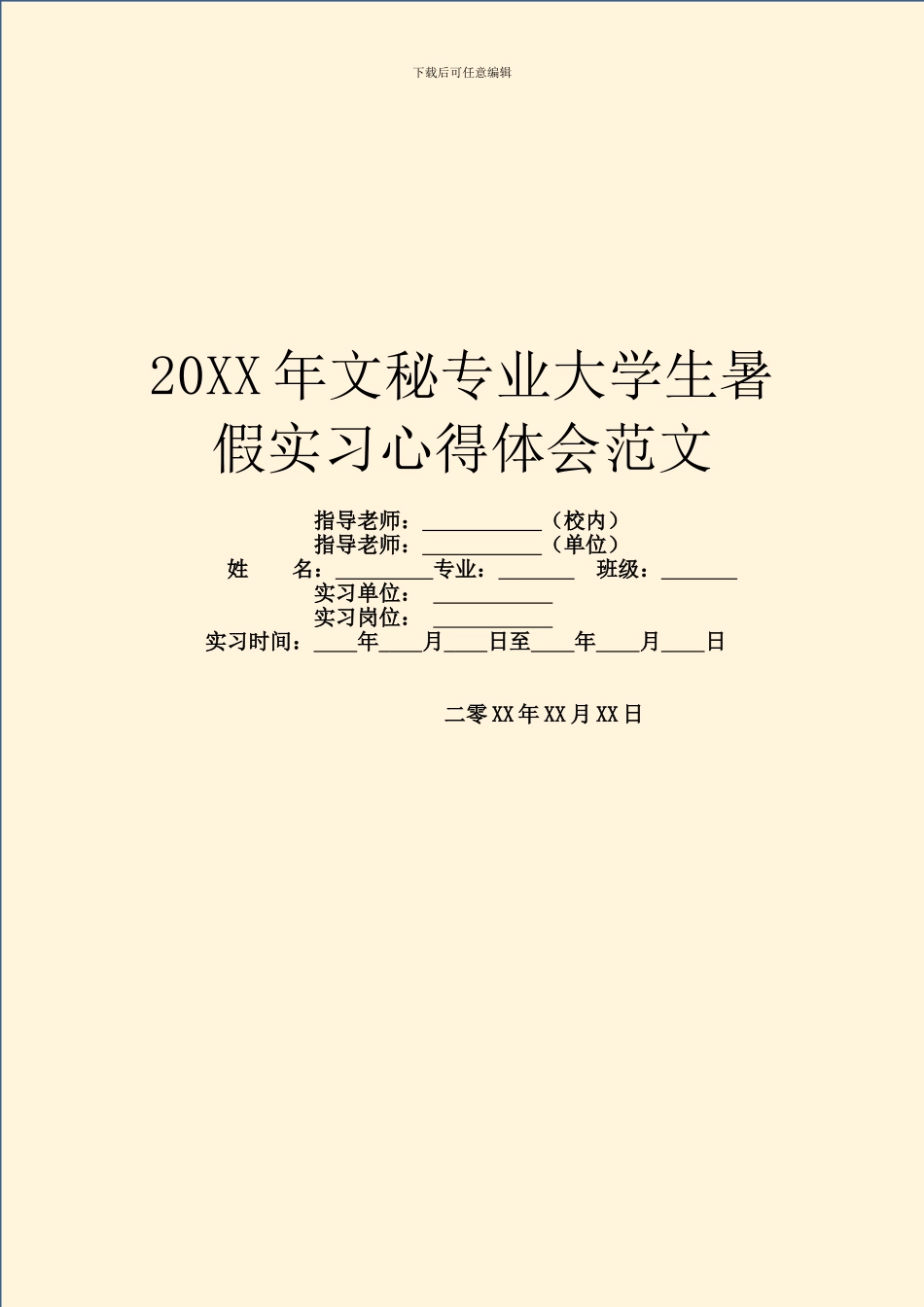 20XX年文秘专业大学生暑假实习心得体会范文_第1页