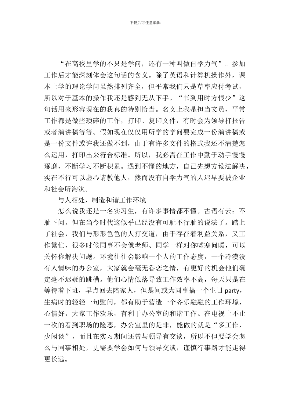 20XX年文秘专业大学生暑假实习心得体会范文_第2页