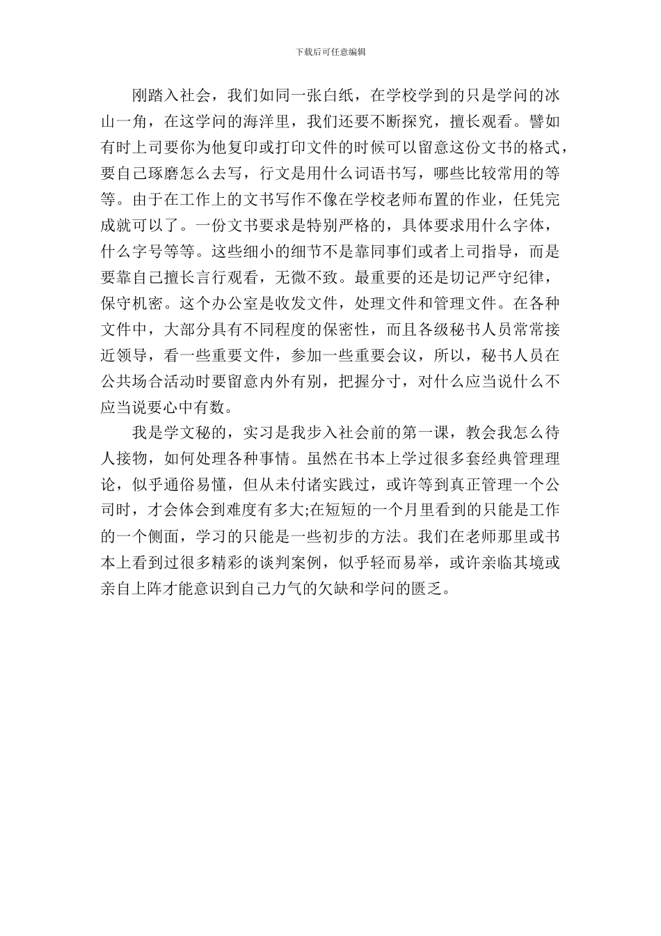 20XX年文秘专业大学生暑假实习心得体会范文_第3页