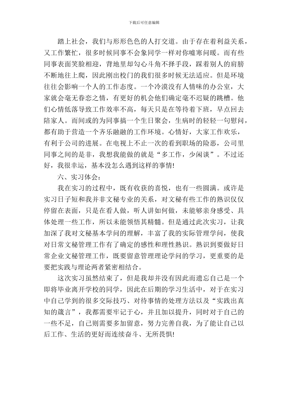 20XX年文秘专业大学生实习总结范文_第3页