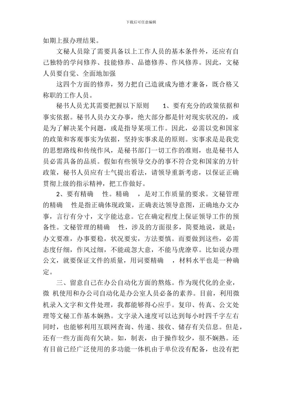 20XX年文秘专业学生暑假实习总结_第3页