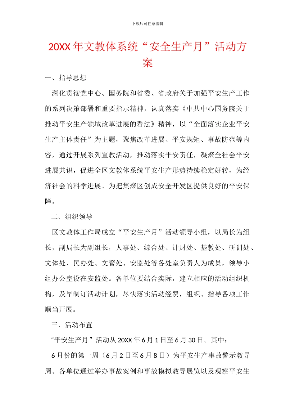 20XX年文教体系统“安全生产月”活动方案_第1页
