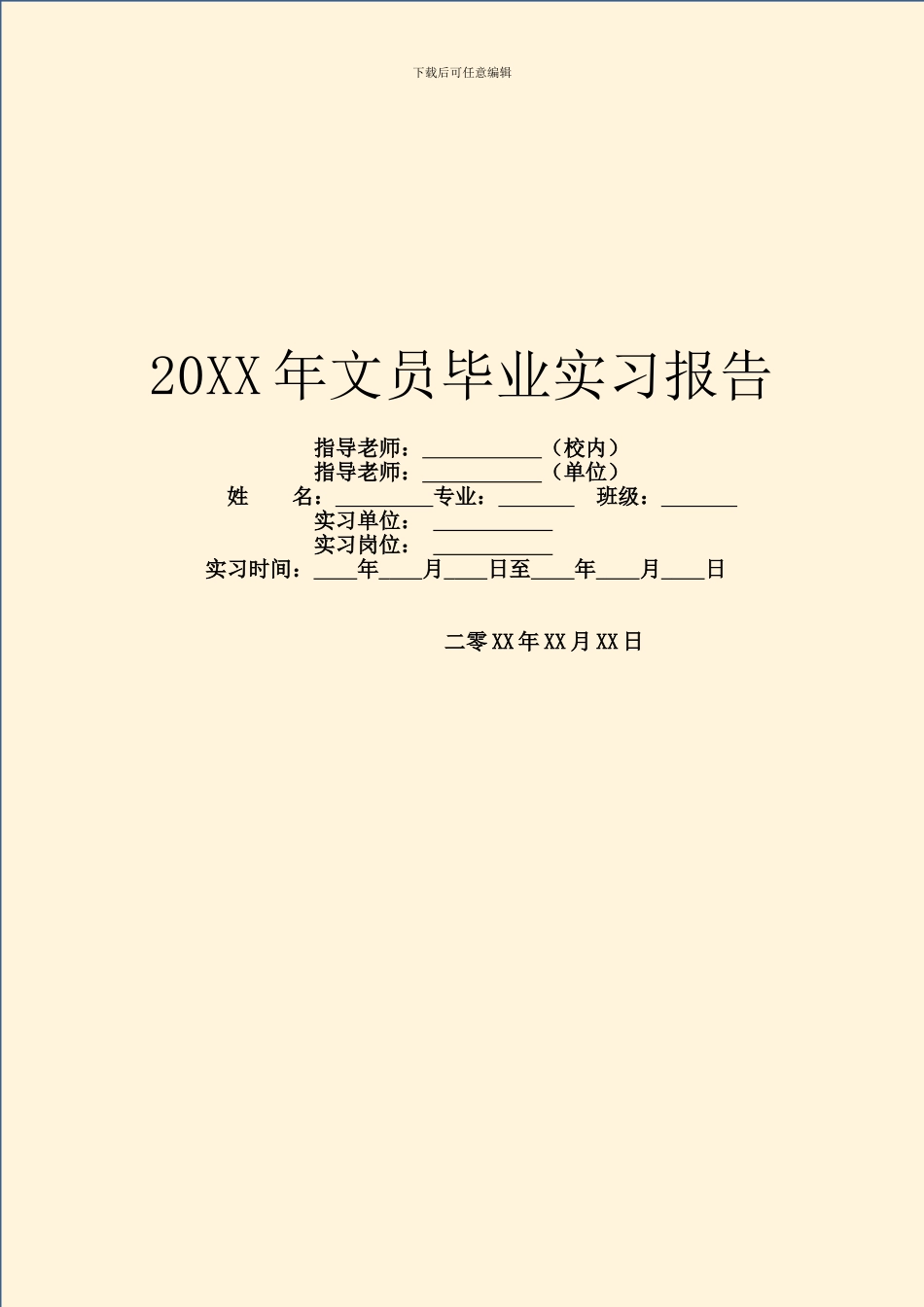 20XX年文员毕业实习报告_第1页