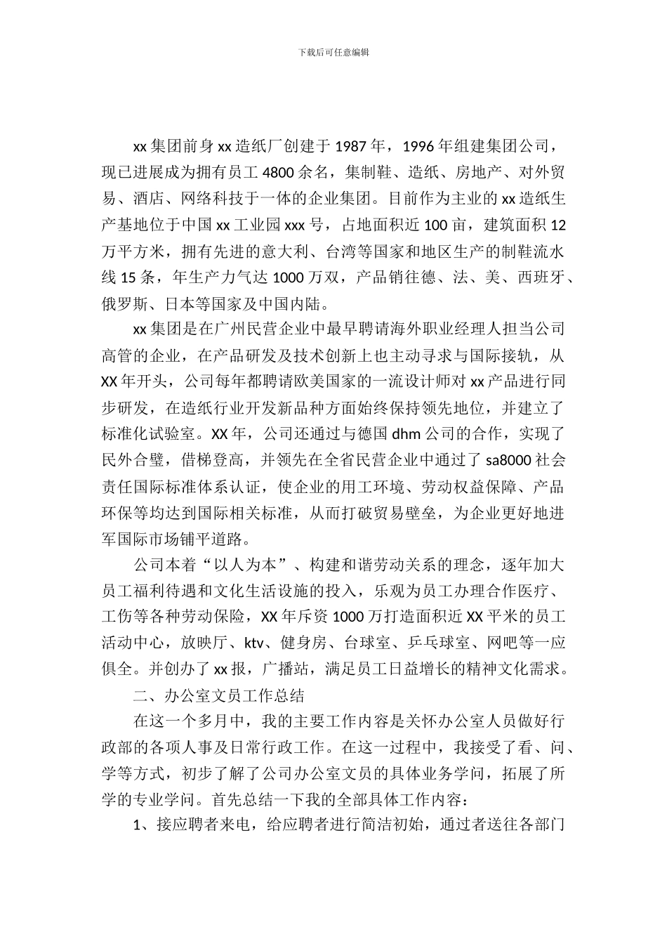 20XX年文员毕业实习报告_第2页