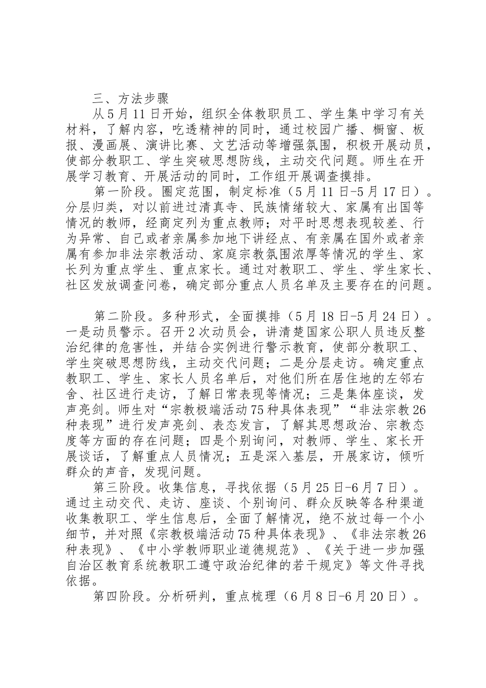 XX县区第一小学集中整治全面摸排阶段工作实施方案_第2页