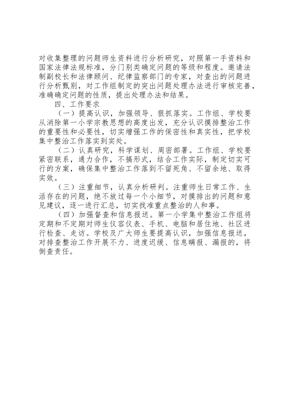XX县区第一小学集中整治全面摸排阶段工作实施方案_第3页