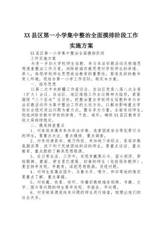 XX县区第一小学集中整治全面摸排阶段工作实施方案